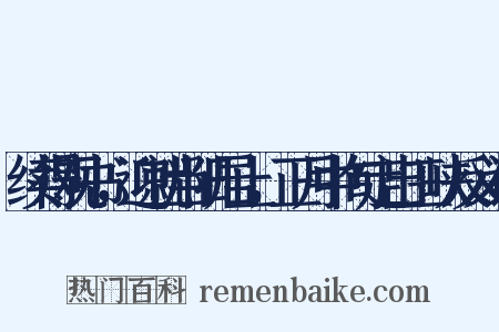 续得观书，迎就当阳居止，正月中旬定出三峡反义词是什么意思的图片